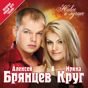 Ирина Круг - Заходи Ко Мне Во Сне Ft Алексей Брянцев