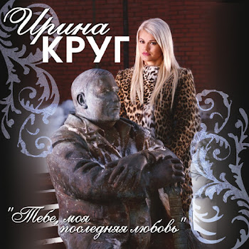 Ирина Круг - Пусть Сейчас Я Плачу