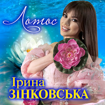 Ірина Зінковська - Лотос