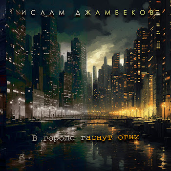 Ислам Джамбеков - В Городе Гаснут Огни