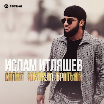 Ислам Итляшев - Салам Алейкум Братьям