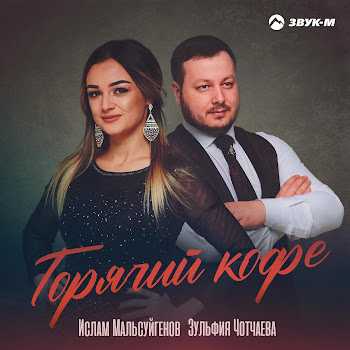 Ислам Мальсуйгенов - Горячий Кофе Ft Зульфия Чотчаева