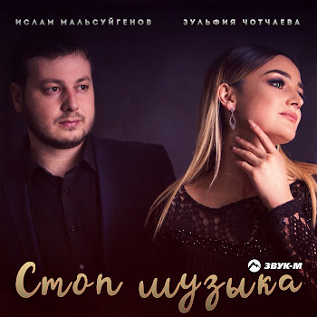 Ислам Мальсуйгенов - Стоп Музыка Ft Зульфия Чотчаева