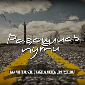 Ivan Art Feat. Sen J - Разошлись Пути [Retro Version] Ft Amsel & Александра Рудецкая