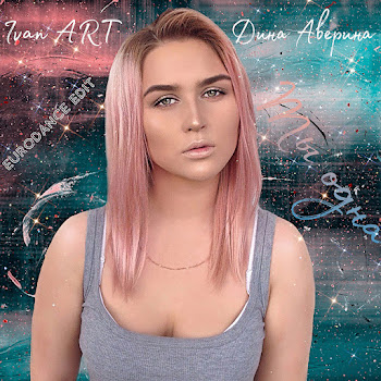 Ivan Art - Ты Одна [Eurodance Edit] (Feat. Martik C) Ft Дина Аверина