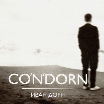 Иван Дорн - Бигуди