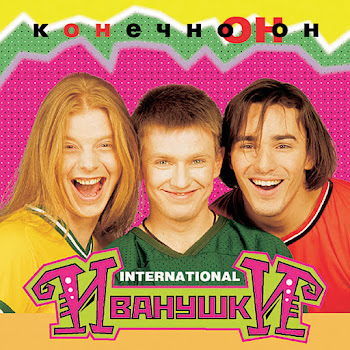 Иванушки International - Этажи