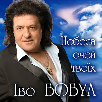 Іво Бобул - Якщо Любиш, Кохай