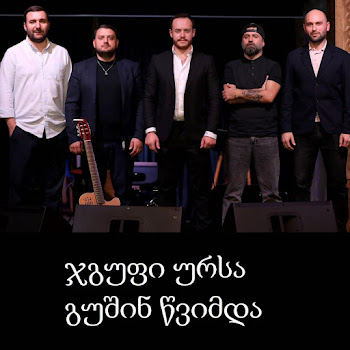 ჯგუფი ურსა - გუშინ წვიმდა