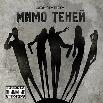 Johnyboy - Метамфетамир