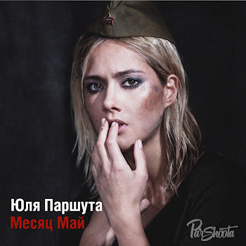 Julia Parshuta - Месяц Май