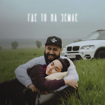 Ka-Re - Где То На Земле