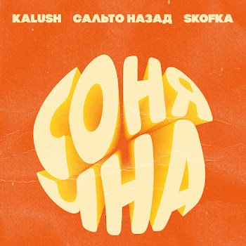 Kalush - Sonyachna (Feat. Sal'to Nazad & Skofka)