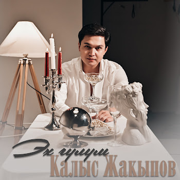 Калыс Жакыпов - Эх Гүлүм
