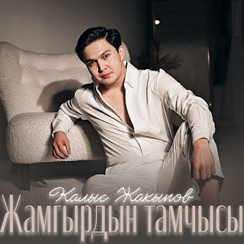 Калыс Жакыпов - Сени Мага Жараткан