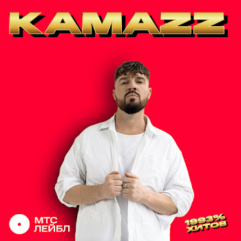 Kamazz - На Белом Покрывале Января