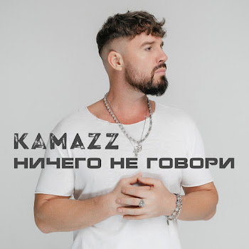 Kamazz - Ничего Не Говори