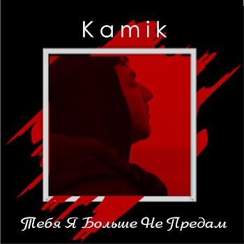 Kamik - Тебя Я Больше Не Предам