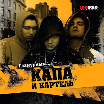 Kapa - Там На Небе Богам, Ч. 2 Ft Картель