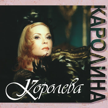 Каролина - Королева