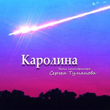 Каролина - Наш Звёздный Вечер
