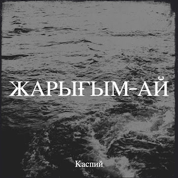 Каспий - Жарығым Ай