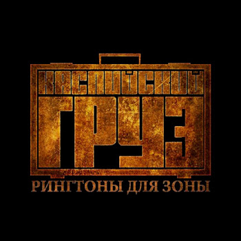 Каспийский Груз - Была Не Была