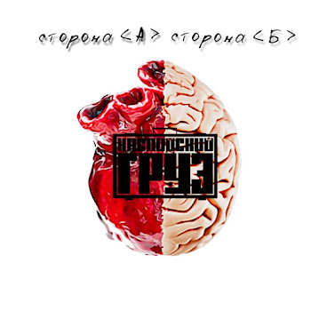 Каспийский Груз - One In A Million (Feat. Женя Дидур)