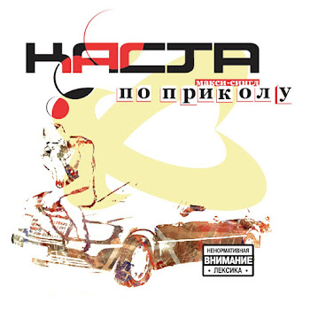 Каста (Kasta) & Крестная Семья - Номерок