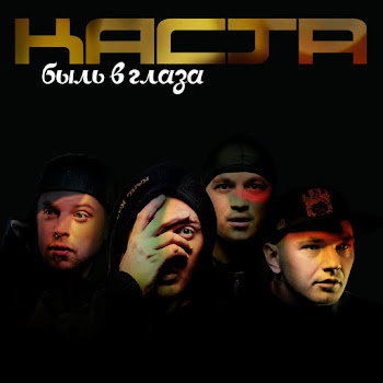 Каста (Kasta) - Радиосигналы (Feat. Влади)