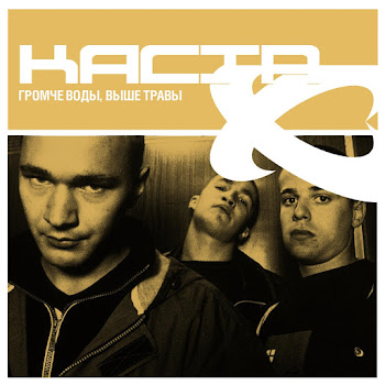 Каста (Kasta) - На Порядок Выше