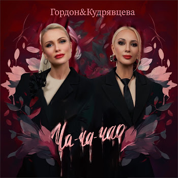 Катя Гордон - Ча-Ча-Чао (Feat. Лера Кудрявцева)