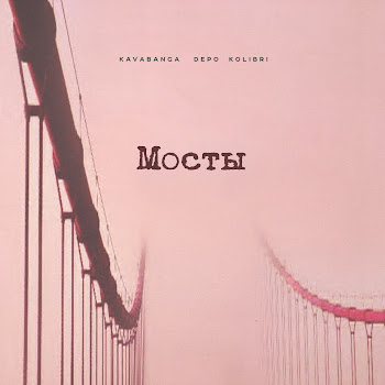 Kavabanga Depo Kolibri - Мосты