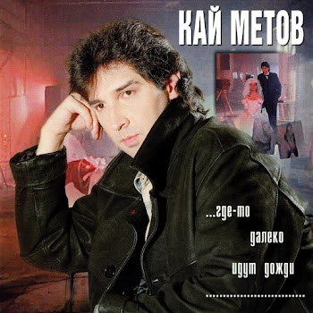 Кай Метов - Где-То Далеко Идут Дожди...(Night City Mix)