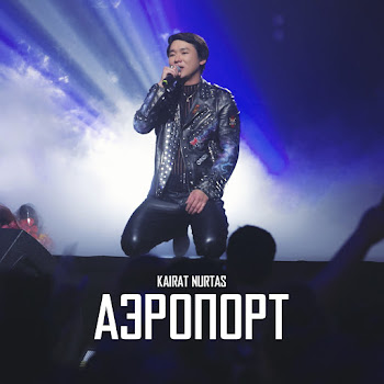 Кайрат Нуртас - Аэропорт