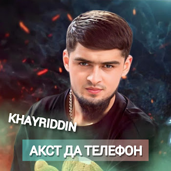 Khayriddin - Акст Да Телефон