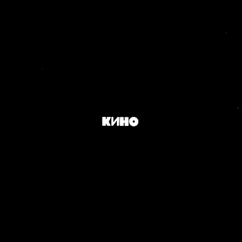 Кино - Лето
