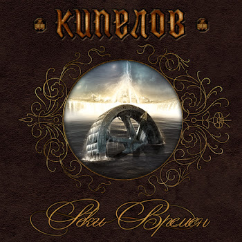 Кипелов - Пророк