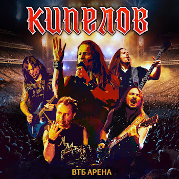 Кипелов - Я Свободен (Live)