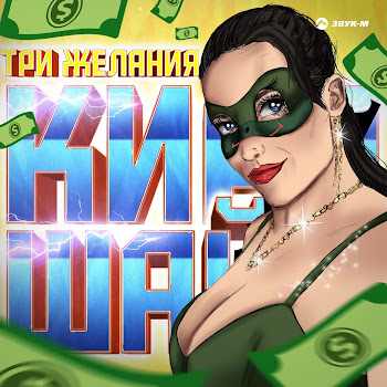 Кира Шайн - Три Желания