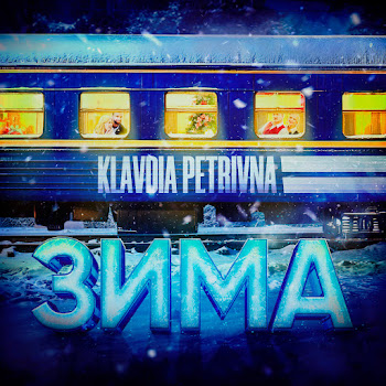 Klavdia Petrivna - Зима («Потяг У 31 Грудня»)
