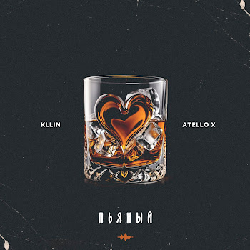 Kllin - Пьяный Ft Atello X