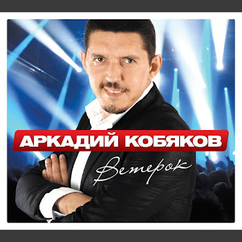 Кобяков Аркадий - Я Не Забуду