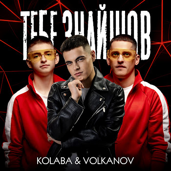 Kolaba - Тебе Знайшов Ft Volkanov