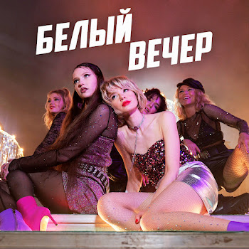 Комбинация - Белый Вечер (Flvshbvck Remix)