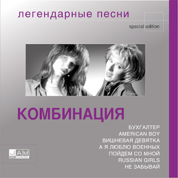 Комбинация - Вдвоём С Тобой