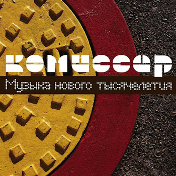 Комиссар - Дрянь