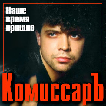Комиссар - Наше Время Пришло
