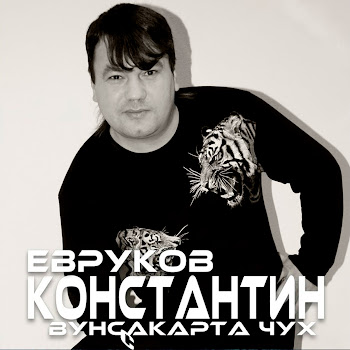 Константин Евруков - Чăваш Ташши