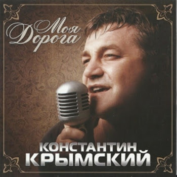 Константин Крымский - Моя Дорога